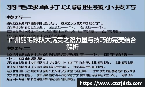 广州羽毛球队大满贯之路力量与技巧的完美结合解析