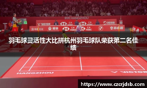 羽毛球灵活性大比拼杭州羽毛球队荣获第二名佳绩