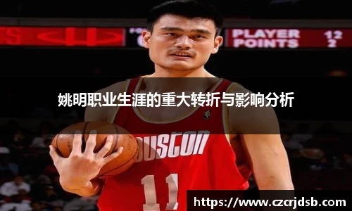 姚明职业生涯的重大转折与影响分析