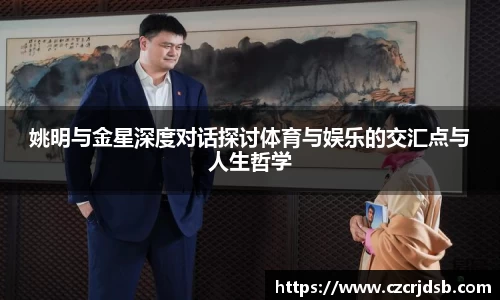姚明与金星深度对话探讨体育与娱乐的交汇点与人生哲学