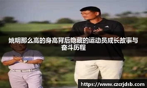 姚明那么高的身高背后隐藏的运动员成长故事与奋斗历程