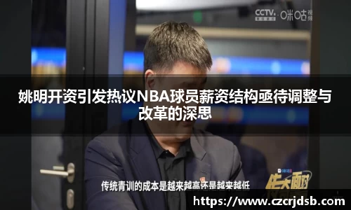 姚明开资引发热议NBA球员薪资结构亟待调整与改革的深思