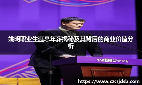 姚明职业生涯总年薪揭秘及其背后的商业价值分析