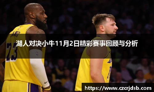 湖人对决小牛11月2日精彩赛事回顾与分析