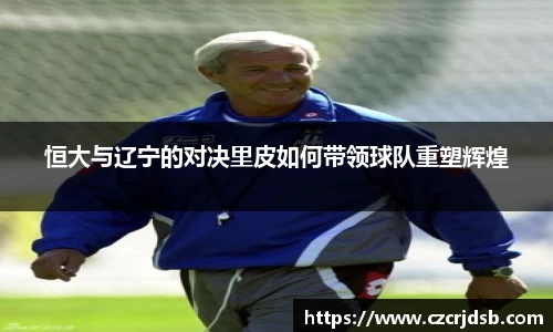 恒大与辽宁的对决里皮如何带领球队重塑辉煌