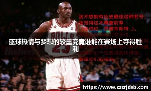 篮球热情与梦想的较量究竟谁能在赛场上夺得胜利