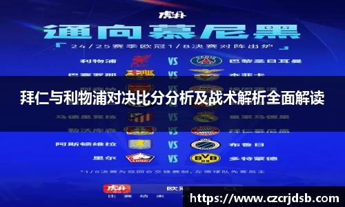 拜仁与利物浦对决比分分析及战术解析全面解读