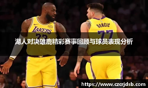 湖人对决雄鹿精彩赛事回顾与球员表现分析
