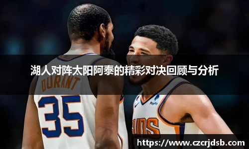 湖人对阵太阳阿泰的精彩对决回顾与分析